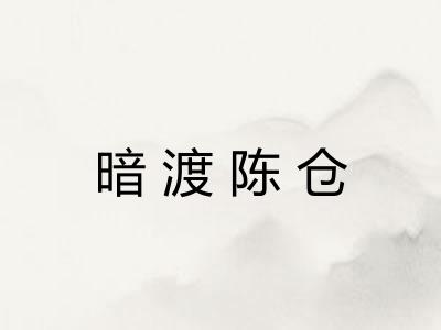 暗渡陈仓