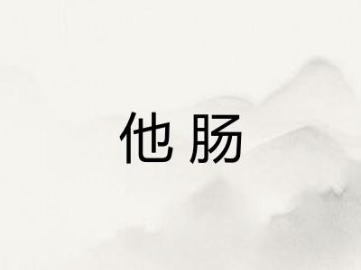 他肠