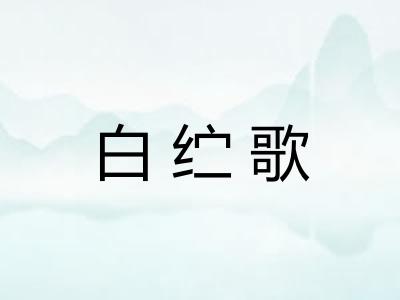 白纻歌
