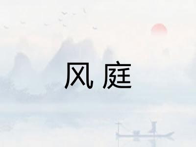 风庭