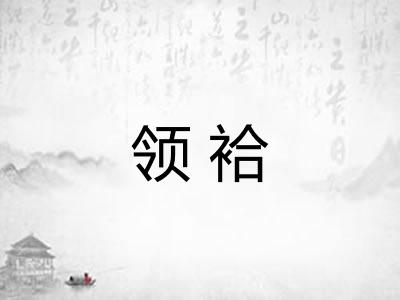 领袷 领袷