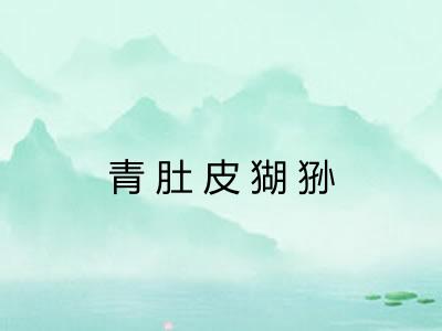 青肚皮猢狲