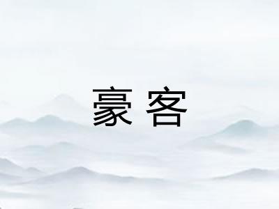 豪客