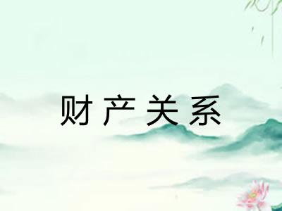 财产关系