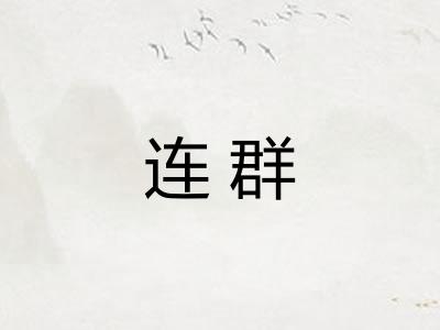 连群