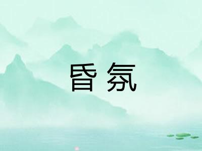 昏氛