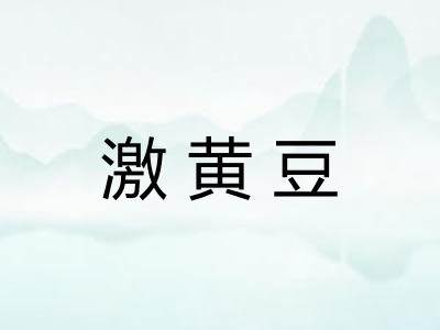 激黄豆