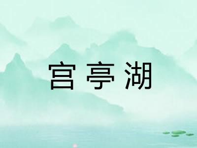 宫亭湖