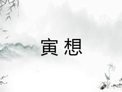 寅想