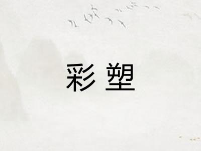 彩塑