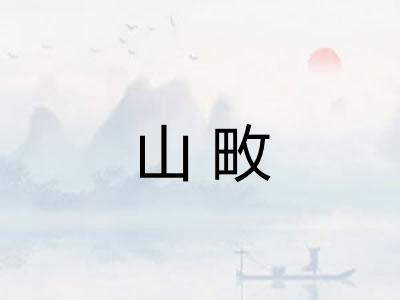 山畋