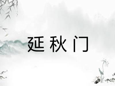 延秋门