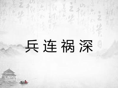 兵连祸深