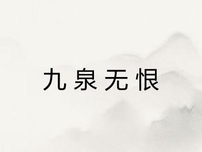 九泉无恨