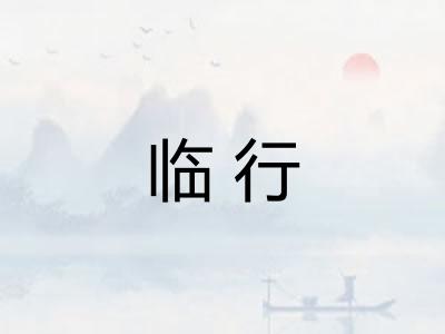 临行
