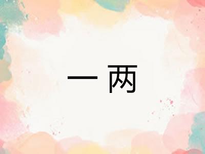一两