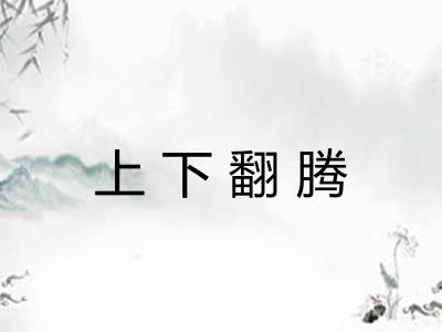 上下翻腾