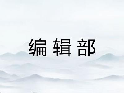编辑部