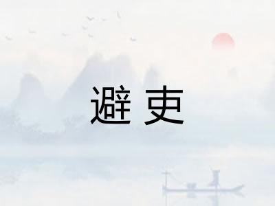 避吏