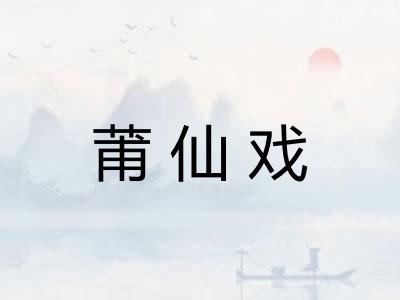 莆仙戏
