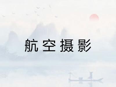航空摄影