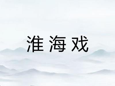 淮海戏