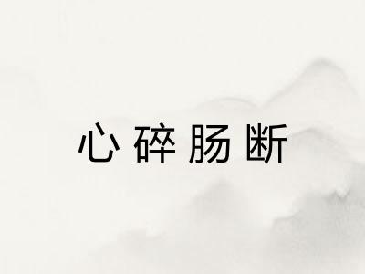 心碎肠断 心碎肠断
