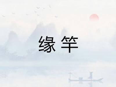 缘竿