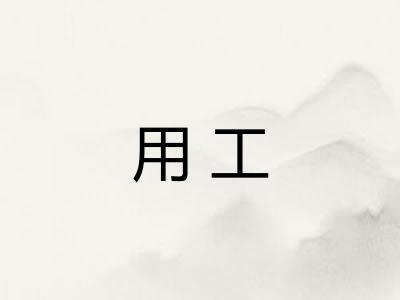 用工