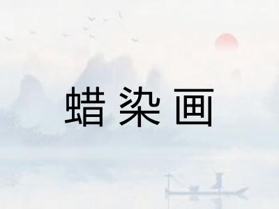 蜡染画