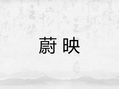蔚映