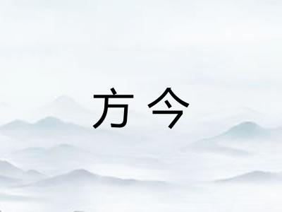 方今