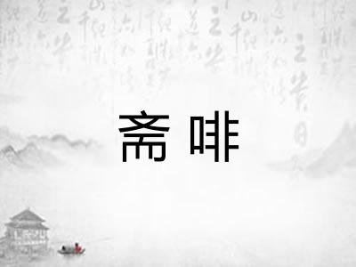 斋啡
