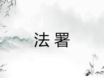法署