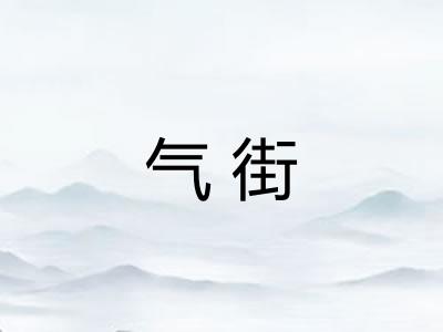 气街
