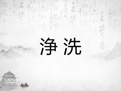 浄洗