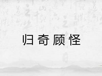 归奇顾怪