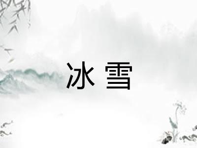 冰雪