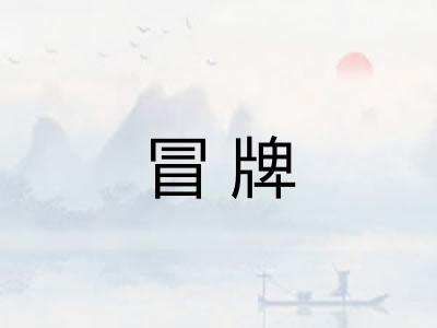 冒牌