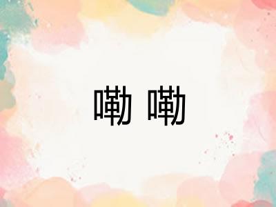 嘞嘞