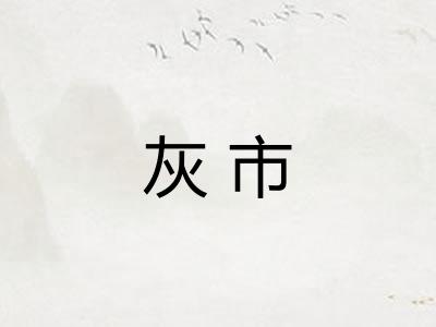 灰市