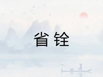 省铨 省铨