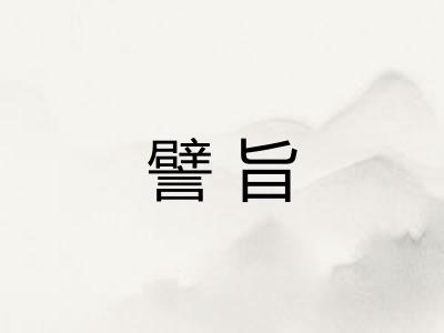 譬旨