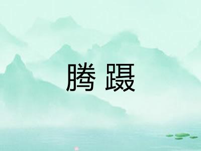 腾蹑