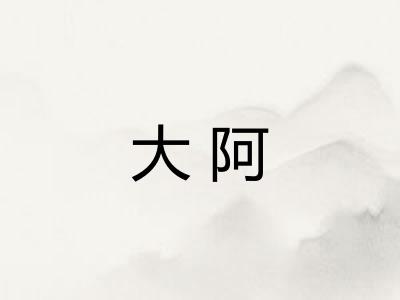 大阿 大阿