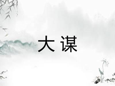 大谋