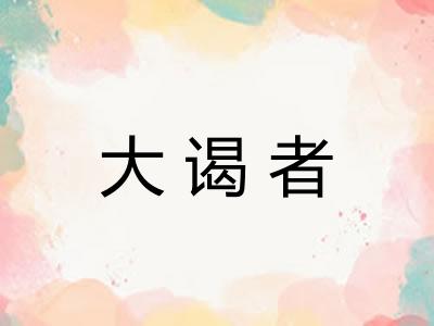 大谒者