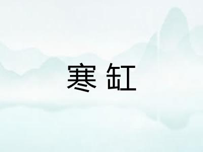 寒缸