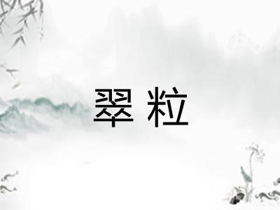 翠粒