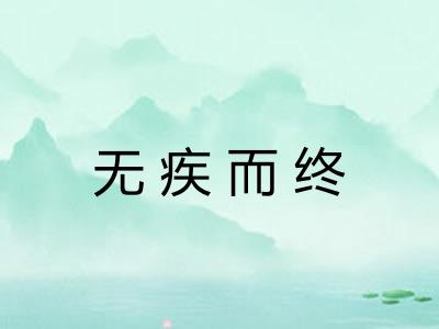 无疾而终